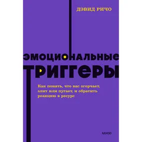 Эмоциональные триггеры