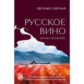 Русское вино. Время открытий!