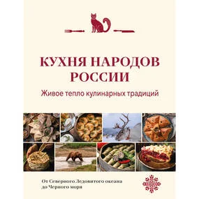 Кухня народов России. Живое тепло кулинарных традиций