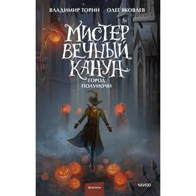 Мистер Вечный Канун. Город Полуночи