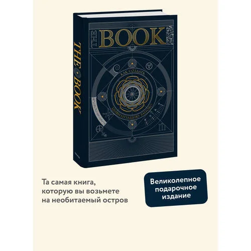Книга «The Book. Как создать цивилизацию заново» – купить по цене