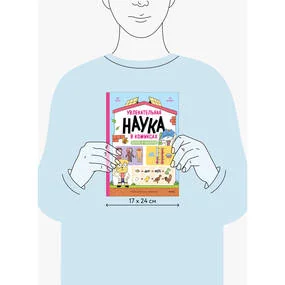 Увлекательная наука в комиксах. Химия и биология