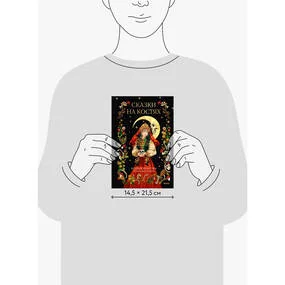 Сказки на костях