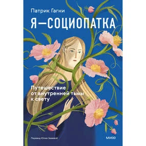 Я - социопатка. Путешествие от внутренней тьмы к свету