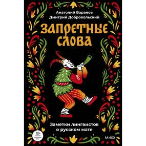 Запретные слова. Заметки лингвистов о русском мате