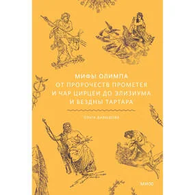 Мифы Олимпа. От пророчеств Прометея и чар Цирцеи до Элизиума и бездны Тартара