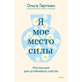 Я - мое место силы. Инструкция для устойчивого счастья