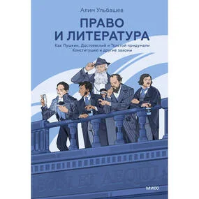 Право и литература. Как Пушкин, Достоевский и Толстой придумали Конституцию и другие законы