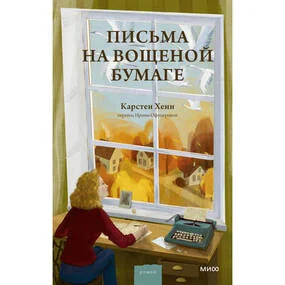 Письма на вощеной бумаге