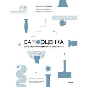 Самооценка: шесть столпов фундаментального счастья