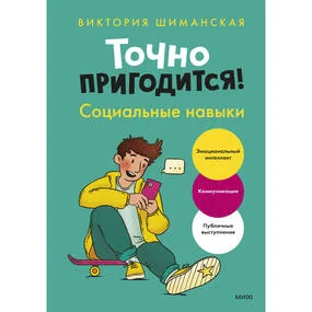 Точно пригодится! Социальные навыки