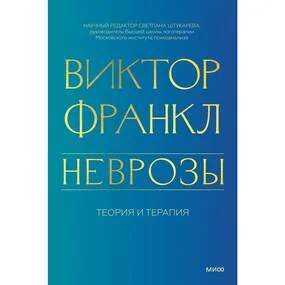 Неврозы. Теория и терапия