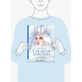 Снежная королева