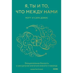 Я, ты и то, что между нами