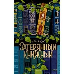 Затерянный книжный