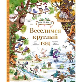 Веселимся круглый год. Виммельбух