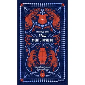 Граф Монте-Кристо. Том 1. Вечные истории