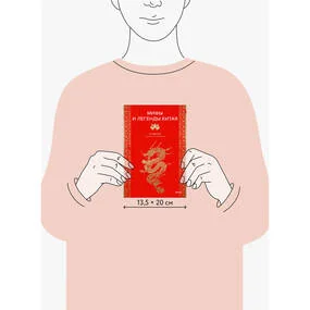 Мифы и легенды Китая