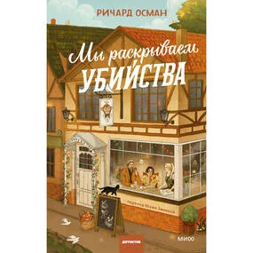 Мы раскрываем убийства