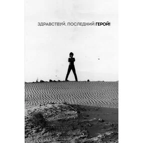 Блокнот Виктор Цой и группа КИНО. Здравствуй, последний герой!