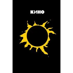Блокнот Виктор Цой и группа КИНО. Камнем лежать или гореть звездой