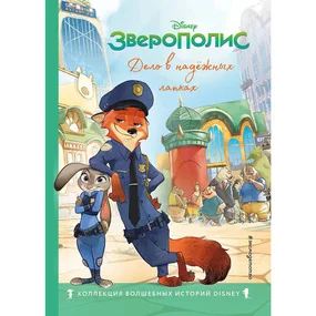 Зверополис. Дело в надёжных лапках. Книга для чтения с цветными картинками