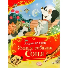 Умная собачка Соня