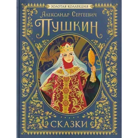 Сказки. Золотая коллекция