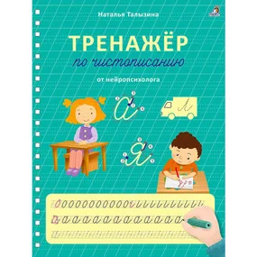 Тренажер по чистописанию