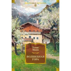 Волшебная гора