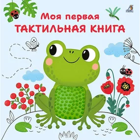 Моя первая тактильная книга