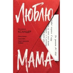 Люблю, мама