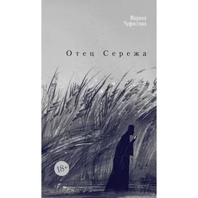 Отец Сережа