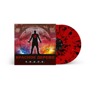 Красное дерево - К.И.Д.О.К. (Red) 2LP