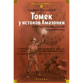 «Томек у истоков Амазонки» и другие удивительные приключения