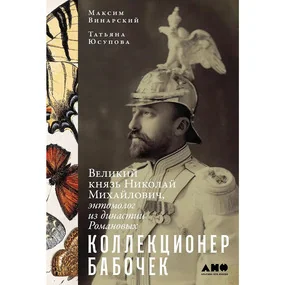 Коллекционер бабочек: Великий князь Николай Михайлович