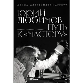Юрий Любимов: путь к «Мастеру»