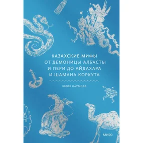 Казахские мифы. От демоницы Албасты и пери до айдахара и шамана Коркута