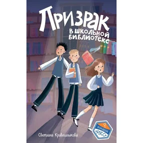 Призрак в школьной библиотеке