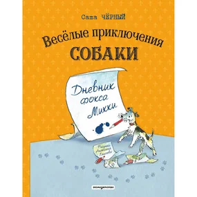Веселые приключения собаки. Дневник фокса Микки (ил. А. Елисеева)