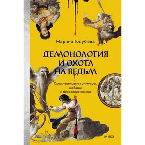 Демонология и охота на ведьм