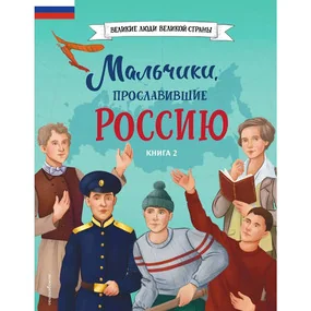 Мальчики, прославившие Россию. Книга 2
