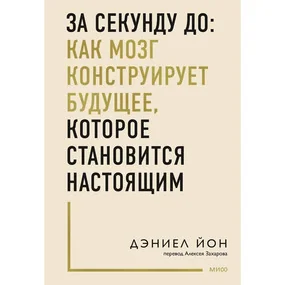 За секунду до: как мозг конструирует будущее, которое становится настоящим