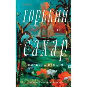 Горький сахар
