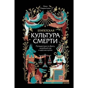 Египетская культура смерти. Путешествие по Дуату, загробный суд и царские мумии