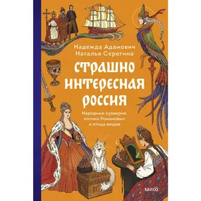 Страшно интересная Россия. Народные суеверия, котики Романовых и птица вещая