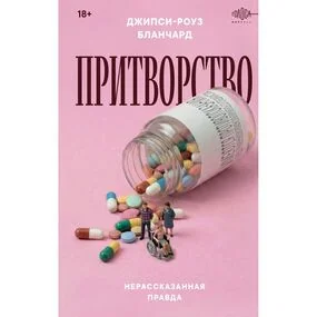 Притворство. Нерассказанная правда Джипси-Роуз Бланчард