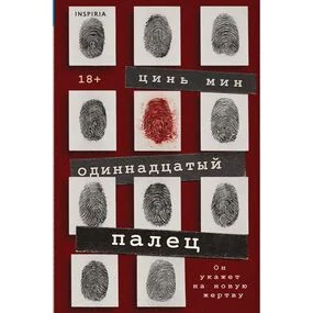 Одиннадцатый палец