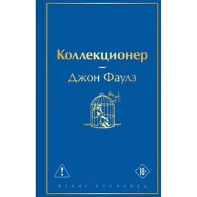 Коллекционер