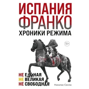 Испания Франко. Не единая, не великая, не свободная
